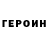 Героин Heroin Alina Rass