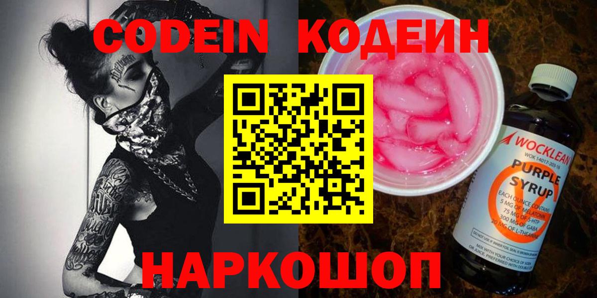 Codein Purple Drank  Вход с VPN  Тюмень  Codein напиток Lean (лин) 